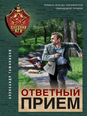 cover image of Ответный прием